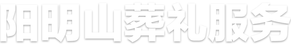 长沙阳明山殡仪馆